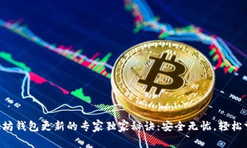 以太坊钱包更新的专家独家秘诀：安全无忧，轻松掌握！