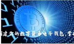 专家揭秘：如何独家创建你的数字货币