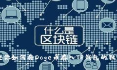专家教你如何将Doge币存入TP钱包的独家