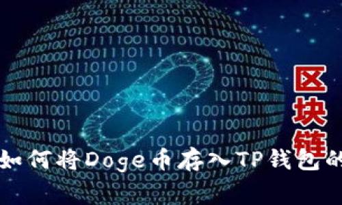 专家教你如何将Doge币存入TP钱包的独家秘诀