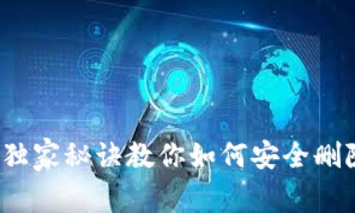 以太坊专家揭秘：独家秘诀教你如何安全删除以太坊钱包文件