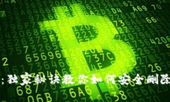 以太坊专家揭秘：独家秘诀教你如何安