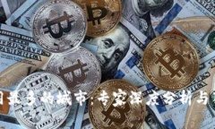 数字货币应用最多的城市：专家深度分