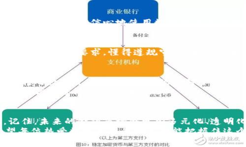   数字货币国际化突破：专家揭秘独家秘诀！ / 

 guanjianci 数字货币,国际化,金融创新 /guanjianci 

引言
在我们这个科技日新月异的时代，数字货币正悄然改变着金融领域的格局。说真的，以前我们可能只是在新闻上听说过比特币和以太坊这些“新玩意儿”，但如今它们已经逐渐成为我们生活的一部分。数字货币的国际化，就像是一场无声的革命，让全球的金融交易变得更加高效和透明。

什么是数字货币国际化？
简单地说，数字货币国际化就是将数字货币推广到全球，让不同国家和地区的人们能够方便地使用和交易这些虚拟货币。想象一下，如果你在中国想买美国的商品，你可能需要通过复杂的汇款程序和昂贵的手续费。但是，通过数字货币，你就可以实现几乎即时的跨国转账，减少中间环节，节省大量的时间和金钱。

为什么数字货币国际化如此重要？
可以说，这是当前金融创新的一个重大使命。首先，全球化让世界变得越来越小，跨国交易的需求日益增长。而传统的金融系统往往效率低下、费用昂贵，这导致了很多人对金融服务的满意度不高。
其次，数字货币的去中心化特性让人们可以更方便地进行自主交易，减少了政府或金融机构对个人资产的控制。你懂的，大家都想要掌握自己的经济命脉，对吧？而数字货币恰好提供了这样的机会。
最后，数字货币的国际化为新兴市场带来了机遇，许多国家的金融基础设施尚不完善，而数字货币可以迅速填补这一空缺，让金融服务覆盖到更广泛的群体。

专家如何看待数字货币国际化？
听听一些专家的声音吧！金融科技领域的专家们表示，数字货币的国际化能够提升金融体系的效率，让资金流动更加灵活。这不是单一国家或者地区的事情，而是全球性的合作，如同一场没有国界的马拉松，全世界的参与者共同奔跑。
有专家指出，一个成功的数字货币国际化计划必须考虑到各国的政策和法规环境，毕竟每个国家对于数字货币的接受程度和监管力度都不相同。这就需要跨国企业在进入新市场时，认真研究当地的法律框架，确保合规经营。

如何实现数字货币国际化的突破？
那么，数字货币的国际化该如何推进呢？下面是一些专家们提出的独家秘诀，你可能会觉得很有启发。

h41. 建立跨国合作机制/h4
为了有效推进数字货币的国际化，各国之间必须加强合作。天涯何处无芳草，跨国企业与地方政府、金融机构之间的联盟至关重要。通过建立合作机制，分享成功经验，解决数字货币面临的共同挑战，才能真正推进国际化。

h42. 提升技术基础设施/h4
数字货币的成功离不开强大的技术支持。采用区块链等先进技术，可以降低交易成本和时间，提高安全性。如今，许多区块链平台都在不断升级迭代，提供更高效的服务，帮助推动国际化进程。

h43. 增强用户教育/h4
很多人对于数字货币仍然抱有疑虑，因此加强用户教育十分重要。开展宣传活动，帮助用户了解数字货币的优势、使用方法以及安全提示，让他们更有信心地使用数字货币进行交易。

h44. 适应各国政策法规/h4
如前所述，各国的政策法规差异是数字货币国际化的一大障碍。因此，企业在进入新市场时，务必要与当地的监管机构沟通，并确保符合所有的法律要求。懂得遵规守法，才能在全球市场中立足。

数字货币国际化的前景展望
前景十分广阔！随着技术进步和用户接受度的提高，数字货币的国际化将越来越深入。不仅仅是个人用户，企业之间的跨国交易也将逐步转向数字货币。此外，各国政府对于数字货币的监管政策也在不断完善，给数字货币的发展创造了良好的环境。
说真的，现在越来越多的创业公司和传统金融机构正在积极探索数字货币的应用场景，尤其是在跨境支付、供应链金融等领域，数字货币的优势将得到更好地体现。

总结
数字货币国际化突破并非一朝一夕之功，但只要我们因势而动、认真研究并落实专家的建议，就能够在这场金融革命中立于不败之地。记住，未来的金融市场会更加多元化、透明化，而数字货币无疑是推动这一变革的重要力量。
当然，作为个人用户，我们也需要紧跟潮流，积极去了解数字货币的相关知识，只有这样，才能在这个快速变化的时代中保持竞争力。希望每位热爱数字货币的朋友都能把握住这个时代的机遇，实现自己的财富自由。