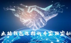 以太坊钱包选择的专家独家秘诀