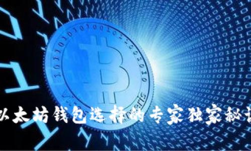 以太坊钱包选择的专家独家秘诀