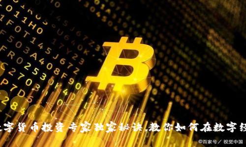 2023年中国数字货币投资专家独家秘诀，教你如何在数字经济中占得先机