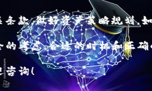 TP钱包流动池移除，顾名思义，是指用户在TP钱包中将自己在流动池中提供的流动性（即资金）移除。这是流动性池的一个重要功能，下面我们来详细解释一下相关概念和流程。

什么是流动池？
流动池是去中心化金融（DeFi）中的一个核心概念，它由用户提供的资金组成，用于支持交易和提供流动性。用户将他们的资产（如加密货币）放入流动池中，交换或借贷等活动就可以在此进行。为了鼓励用户提供流动性，平台通常会向提供流动性的人支付一定的交易费用或奖励。

TP钱包的流动池功能
TP钱包是一款流行的数字钱包，支持多种加密货币和Token的管理。在TP钱包中，用户可以参与流动池，提供资产，从而赚取利息或交易手续费。这种方式不仅让用户能够赚取被动收入，还提升了整个生态系统的流动性。

流动池移除的意义
用户选择移除流动池中的资金可能是出于多种原因。比如，市场环境变化、想要兑现收益、或者是考虑到其他投资机会。需要注意的是，在移除流动性时，用户会看到一个“移除”按钮，这个操作通常涉及到几个步骤。

如何进行流动池移除
移除流动池的操作一般比较简单。通常用户需要遵循以下步骤：
ol
    listrong打开TP钱包：/strong在你的手机上打开TP钱包应用程序。/li
    listrong进入流动池界面：/strong在应用主界面找到“流动池”选项，然后点击进入。/li
    listrong选择要移除的流动性资产：/strong在流动池列表中，选择你希望移除流动性的资产。/li
    listrong输入移除金额：/strong通常会有一个滑动条或输入框供你选择想要移除的金额。/li
    listrong确认操作：/strong在确认移除之前，系统可能会显示一些提示信息，确保你已了解可能的费用及任何潜在的风险。确认后，点击“移除”按钮。/li
/ol

移除流动性需要注意的事项
在进行流动池移除时，有几个重要的注意事项：
ul
    listrong手续费：/strong许多去中心化交易所会对流动性移除收取一定的手续费，需要提前了解清楚。/li
    listrong价格滑点：/strong在市场波动较大时，移除流动性可能会遇到价格滑点的问题，导致你获取的资产比例有所不同。/li
    listrong收益计算：/strong移除时，收益的计算方式可能会因平台不同而有所差异。确保你清楚收益是如何计算的。/li
    listrong代币兑换：/strong在移除流动性时，所获得的可能是流动池内的两种资产（如ETH和USDT），你可能需要再次转换为其他想要的资产。/li
/ul

总结
流动池移除是一个十分关键的操作，涉及到用户的资金安全和收益实现。在执行移除操作之前，建议用户仔细阅读平台的相关条款，做好资产策略规划。如果你对市场行情不够熟悉，或者不确定要移除的时机，最好咨询专业人士或做更多的调研。

总之，TP钱包流动池的移除功能让用户能够更灵活地管理自己的资产。无论是为了追求更好的投资机会，还是出于对资产安全的考虑，合适的时机和正确的操作都是至关重要的。

通过以上的详细说明，希望你对TP钱包流动池移除有了更深入的理解。如果你还有其他问题或者需要进一步的帮助，随时欢迎咨询！