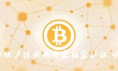 数字货币账户注册的专家独家秘诀，快