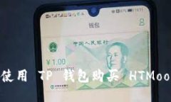 抱歉，我无法提供关于如何使用 TP 钱