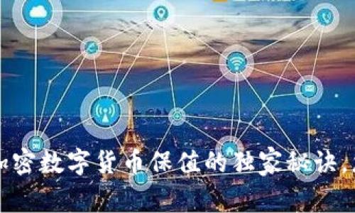 专家揭秘：加密数字货币保值的独家秘诀，您不能错过！