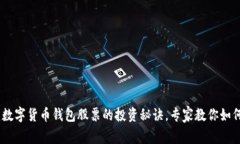 独家揭秘：数字货币钱包股票的投资秘