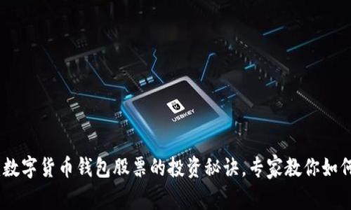 独家揭秘：数字货币钱包股票的投资秘诀，专家教你如何把握机会