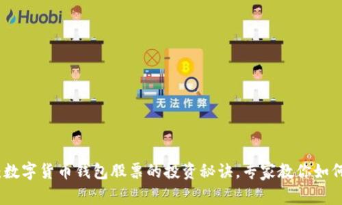 独家揭秘：数字货币钱包股票的投资秘诀，专家教你如何把握机会