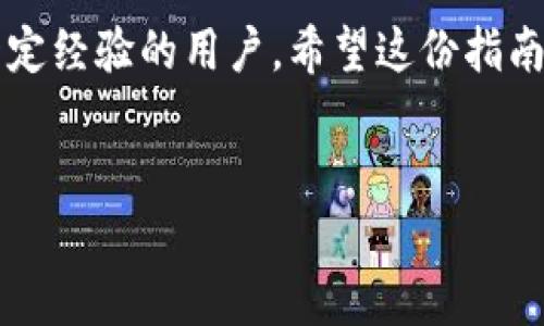 对于如何在TP钱包中添加Solana（SOL）链，下面我将详细介绍整个过程。希望这份指南可以帮助你顺利完成操作。

第一步：下载和安装TP钱包
首先，如果你还没有TP钱包，首先需要在手机的应用商店（如App Store或Google Play）中搜索并下载“TP钱包”。这款钱包界面友好，支持多种币种，非常适合新手使用。下载完成后，按照提示进行安装并注册一个新账户。

第二步：创建或导入钱包
在打开TP钱包后，你会看到创建新钱包或导入已有钱包的选项。如果你是新用户，可以选择“创建新钱包”，然后设置一个安全的密码并备份好助记词。如果你已经有钱包，可以选择“导入钱包”，输入助记词来恢复你的钱包。记得，安全第一，备份工作非常重要噢。

第三步：进入链管理界面
注册并设置好钱包后，点击钱包主界面的“资产”标签。此时，你应该能看到当前支持的各种链。在这个界面中，你可以管理你的资产和添加新的链。

第四步：添加Solana链
在“资产”界面下，往下拉到底部，寻找“添加链”或类似的选项。在添加链的界面中，系统会列出一些默认的区块链。如果Solana链没有显示在列表中，你可能需要手动添加它。

手动添加Solana链的参数
如果要手动添加，通常需要以下信息：
ul
  listrong链名称：/strong Solana/li
  listrong链ID：/strong 501/li
  listrong区块浏览器 URL：/strong https://explorer.solana.com/li
  listrongRPC URL：/strong 你的选择，常用的 RPC URL 为 https://api.mainnet-beta.solana.com/li
/ul
输入以上信息后，确认添加。如果没有错误，Solana链会被成功添加到你的TP钱包中。

第五步：存入SOL资产
链添加成功后，你就可以开始接收和存储SOL了。复制你的Solana地址，通过交易所或者其他钱包发送SOL到你的TP钱包。

第六步：使用Solana链的DApp
Solana链上有很多有趣的DApp，比如去中心化交易所（DEX）和NFT市场。你可以通过TP钱包直接访问这些DApp，享受DeFi的乐趣。不过，记得在使用前确保你对这些DApp有足够的了解。

小提示
在操作过程中，始终保持良好的安全习惯。不要随意泄露助记词和私钥，以保证你的资产安全。同时，定期检查你的钱包和资产，可以帮助你及时发现异常。

结语
以上就是在TP钱包中添加Solana链的详细步骤。说真的，只要按照这些步骤来，操作并不复杂，特别是对于已经有一定经验的用户。希望这份指南能够帮助你更好地管理和使用你的数字资产，享受区块链技术带来的便利！如果有任何其他问题，欢迎随时问我哦！

TP钱包, Solana链, 添加链/guanjianci
专家揭秘：如何在TP钱包中独家添加Solana链的秘诀