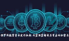 揭秘俄罗斯数字货币发行机构：专家独