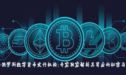 揭秘俄罗斯数字货币发行机构：专家独家解析其背后的秘密与未来
