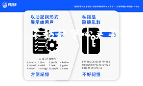 如果你发现t p钱包最新版本更新后无法使用，可能会遇到一些常见的问题和解决方案。下面是一些你可以尝试的方法来解决这个问题。

1. 检查网络连接
首先，确保你的设备连接到互联网。t p钱包需要稳定的网络才能正常工作。试着切换到Wi-Fi或移动数据，看问题是否得到解决。此外，检查一下网络信号是否良好。

2. 重启应用程序
有时候，应用程序可能会因为一些小故障而无法正常运行。尝试完全关闭t p钱包的应用程序，然后再重新打开。这种简单的重启方法往往能够解决很多临时性的问题。

3. 更新到最新版本
虽然你提到已经更新到最新版本，但有时候由于网络问题更新并没有成功。检查一下应用商店，看看是否还有新版本可用，或者是你已经更新到的版本是否完整。你也可以尝试卸载应用并重新下载安装最新版本。

4. 检查设备兼容性
确保你的手机操作系统版本与t p钱包要求的版本兼容。某些新版本的应用可能不再支持老旧的操作系统。如果你的手机较旧，可以考虑更新系统或使用其他设备。

5. 清除应用缓存
应用的数据和缓存可能存储了一些错误信息，导致无法正常使用。你可以进入手机的设置，找到t p钱包，并选择清除缓存和数据选项。清除后，再次启动应用看看是否正常。

6. 联系客服支持
如果以上方法都没有解决问题，建议直接联系t p钱包的客户服务。他们可以提供更专业的支持，帮你解决使用中的各种问题，确保你能够顺利地使用钱包的各项功能。

总结
在更新应用程序后无法使用的情况并不少见，但通过以上几种方法，你可以尝试解决问题。如果仍旧不能解决，不妨静下心来等一段时间，可能是开发团队正在修复相关的bug。记得定期查看官方公告，这样可以第一时间获取最新的信息。

希望这些信息对你有所帮助！如果你还有其他问题，欢迎随时询问。