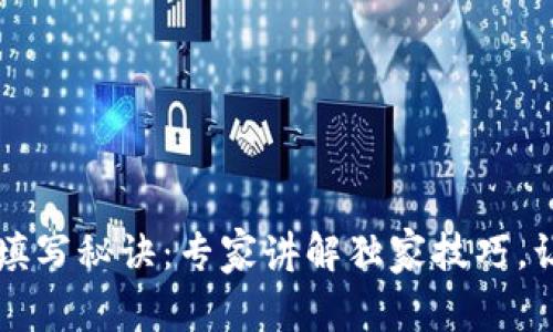 以太坊钱包地址填写秘诀：专家讲解独家技巧，让你的交易更顺畅