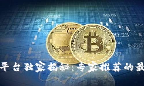 数字货币交易平台独家揭秘：专家推荐的最佳选择与秘诀