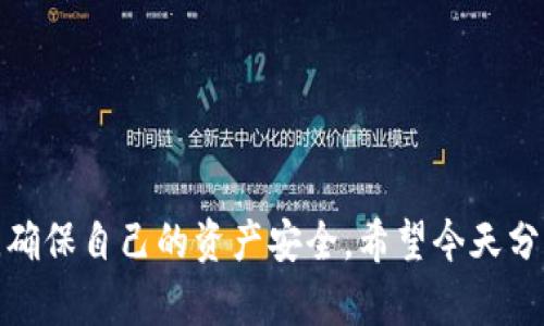 t p钱包资产没显示的原因及解决方案/t

t p钱包, 钱包资产, 资产显示问题/guanjianci

引言
大家好，今天我们来聊一聊t p钱包的使用问题，特别是关于钱包资产不显示的情况。说真的，相信很多小伙伴在使用自己的数字钱包时都会遇到这样的烦恼。我也是，前不久打开钱包，发现资产怎么一夜之间就不见了，心里那个慌啊，只能默默祈祷我的钱不会真的“消失”。于是，我决定深入研究一下这个问题，分享一些独家的秘诀给大家，让你们在遇到相似情况时不至于手足无措。

什么是t p钱包？
首先，我们得知道t p钱包是什么。其实，t p钱包是一种数字资产管理工具，帮助用户存储、管理和交易加密货币。现在大家都知道，加密货币的兴起推动了数字资产的流通，钱包则是让用户方便地管理这些资产的重要工具。虽然使用起来非常方便，但有时也难免会遇到一些问题，今天我们就来重点讨论其中之一——资产不显示。

资产不显示的常见原因
可能导致t p钱包资产不显示的原因有很多，下面我们来系统性地梳理一下，看看你是否也遇到了这些问题：

h41. 网络问题/h4
网络不稳定是导致钱包资产不显示的一个绝对大敌。如果你的网络不太好，或者服务器出现了波动，就有可能无法成功连接到t p钱包的服务器，导致资产无法加载。试着切换一下网络，看看问题是否得以解决。

h42. 钱包软件更新/h4
有时候钱包软件会发布更新以增强安全性或添加新功能。如果你的钱包没有及时更新到最新版本，也可能出现资产不显示的情况。赶紧打开应用商店，看看是否有待更新的版本，及时更新钱包软件，有助于解决这个问题。

h43. 账户登录问题/h4
账户登录失败也可能导致资产不显示。如果你在使用过程中不小心退出账户，或者输入的登录信息有误，钱包自然无法读取你的资产。确保你使用的账号和密码是正确的，重新登录再试。

h44. 资产不在当前钱包中/h4
有时候我们自己也可能搞错了，把资产转移到其他钱包，比如存放在交易所或者其他数字钱包。稍微想一下，看看之前有没有进行过转账，如果是，那就得去对应的钱包找回资产了。

如何解决资产不显示的问题
那么，在发现自己的资产不显示时，应该如何处理呢？根据我个人的经验，下面这些步骤可以帮助你快速排查和解决问题：

h41. 检查网络连接/h4
第一步，检查网络连接。确保你的手机或者设备连接的是一个稳定的网络。如果你使用的是Wi-Fi，可以尝试切换到移动数据，单独检查一下网络的稳定性。互联网的不稳定可能是让你资产“失踪”的元凶。

h42. 更新钱包应用/h4
如果网络没有问题，那么就要来看看钱包软件是否需要更新了。打开应用商店，找到t p钱包，检查有没有新版本。如果有，就果断更新吧，可能新版本会解决许多潜在问题。

h43. 重新登录/h4
重新登录账户也是一个有效的解决方案。这一步相对简单，只需要把钱包退出，重新输入账号密码登录进去。很多时候，些许小故障就会通过重新登录的方式解决。

h44. 找回转移的资产/h4
如果经过前面的步骤问题依然存在，记得检查一下自己是不是在不知不觉中把资产转移到其他地方了。去其他钱包或者交易所登录一下，看看你的资产有没有在那里。如果找到资产的话，赶紧恢复转入t p钱包。

预防措施
当然，除了上述的解决方案，平时我们还可以采取一些预防措施，避免类似的问题再次出现：

h41. 定期更新钱包应用/h4
有时候软件更新是很重要的，不定期清理和更新钱包，不仅能提高使用体验，还能减少风险问题。建议大家养成定期检查应用更新的习惯。

h42. 备份恢复信息/h4
相信很多人都听说过备份的重要性。确保你的钱包信息、恢复助记词等都妥善保存，一旦出现问题可以迅速找回自己资产。

h43. 了解资产转移操作/h4
理解各个资产在不同钱包间存放的基本操作，可以避免因为不知情而导致资产转移出错。在进行转账或操作前，最好多看几遍相关信息，避免误操作。

总结
总的来说，t p钱包资产不显示的情况是可以通过网络、软件更新、重新登录等多种途径解决的。在使用这种数字资产管理工具时，我们也要多留心一些小细节，做好预防措施，确保自己的资产安全。希望今天分享的内容对大家有所帮助，能够让你的使用体验更顺畅。如果还有什么其他问题，欢迎留言讨论，我们一起解决！