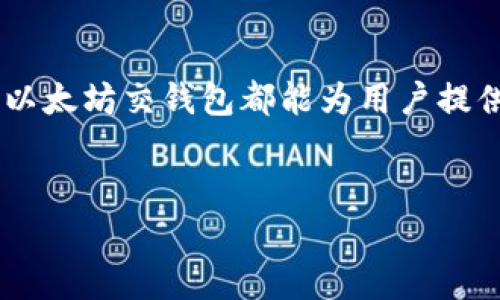 以太坊交钱包是指存储以太坊（ETH）及相关代币的一种数字钱包。在解释“以太坊交钱包”属于什么时，我们可以从多个角度进行分析，包括其功能、类型以及在区块链生态系统中的角色。

什么是以太坊交钱包？
简而言之，以太坊交钱包是一个存储和管理以太坊及其代币的工具。和传统的钱包不同，数字钱包不是以货币的形式存在，而是以私钥和公钥的形式出现。用户可以通过这些密钥来管理自己的以太坊资产，进行交易，接收和发送ETH及其他在以太坊网络上发行的代币（如ERC-20代币）。

以太坊交钱包的类型
以太坊交钱包主要有以下几种类型，用户可以根据自己的需求选择合适的类型：

ul
    listrong热钱包：/strong热钱包是指始终连接互联网的钱包。这类钱包使用方便，适合日常的交易和小额支付。常见的热钱包有交易所提供的钱包、手机钱包（如MetaMask、Trust Wallet）等。/li
    listrong冷钱包：/strong冷钱包是指与互联网断开的钱包，安全性较高，适合存储大额资产。常见的冷钱包有硬件钱包（如Ledger、Trezor）和纸钱包。/li
/ul

以太坊交钱包的功能
以太坊交钱包不仅仅是存储资产的地方，它还具有以下几个重要功能：

ul
    listrong发送和接收ETH及代币：/strong用户可以通过钱包轻松发送和接收以太坊及其代币，只需输入与接收方的地址和相关金额即可。/li
    listrong查看余额：/strong用户可以随时查看自己在钱包中的资产余额和交易记录。/li
    listrong参与DeFi项目：/strong许多以太坊交钱包支持用户直接参与去中心化金融（DeFi）项目，如借贷、流动性挖掘等，增加用户的资产收益。/li
    listrong与DApp连接：/strong以太坊交钱包可以连接各种去中心化应用（DApp），用户可以直接通过钱包在这些平台上进行操作，如NFT交易、游戏等。/li
/ul

如何选择适合自己的以太坊交钱包？
选择合适的以太坊交钱包，用户需要考虑以下几个方面：

ul
    listrong安全性：/strong如果你打算存储大额资产，建议选用冷钱包。如果是少量的日常交易，可以考虑使用热钱包。/li
    listrong使用体验：/strong不同钱包的用户界面和操作流程可能会有所不同，建议选择你觉得使用方便的钱包，尤其是新手。/li
    listrong支持的资产：/strong确保你选择的钱包支持你想要管理的代币类型，特别是一些特定的ERC-20代币。/li
    listrong社区和支持：/strong选择一个有良好社区支持的钱包特别重要，可以帮助解决使用中的问题。/li
/ul

以太坊交钱包的安全使用技巧
在使用以太坊交钱包时，安全是非常重要的。以下是一些安全使用的建议：

ul
    listrong定期备份：/strong及时备份你的钱包，尤其是私钥和助记词，必要时用多种形式保存备用。/li
    listrong启用二次验证：/strong如果钱包支持启用二步验证，务必开启，增加额外的安全层。/li
    listrong小心钓鱼攻击：/strong遇到任何要求你输入私钥或者助记词的请求，务必小心，确保是官方渠道。/li
    listrong保持软件更新：/strong定期检查钱包软件更新，确保使用的是最新版本，防止安全漏洞。/li
/ul

以太坊交钱包的前景
随着以太坊生态的发展，交钱包的重要性愈加凸显。特别是去中心化金融（DeFi）和非同质化代币（NFT）的流行，使得用户对交钱包的需求不断增加。未来，以太坊交钱包有望与更多的区块链项目和应用结合，为用户提供更加丰富的功能和体验。

总结
总之，以太坊交钱包是管理以太坊资产不可或缺的工具。无论是进行日常交易，还是参与更复杂的DeFi和DApp应用，一个可靠的以太坊交钱包都能为用户提供方便与安全。在选择和使用钱包时，用户应当时刻保持警觉，确保资产安全，同时享受区块链技术带来的便利与创新。

以太坊交钱包,数字钱包,区块链/guanjianci
专家揭秘：以太坊交钱包的独家秘诀，了解你的数字资产管理之道