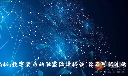 专家揭秘：数字货币的独家编译秘诀，你不可错过的知识点
