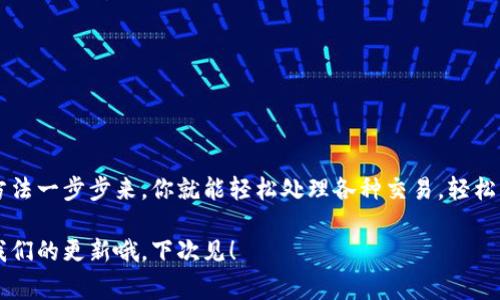   t p钱包添加交易的独家秘诀，专家为你解读！ / 
 guanjianci t p钱包, 添加交易, 钱包使用 /guanjianci 

什么是t p钱包？
嗨，朋友们！今天咱们来聊聊t p钱包，听说它在金融科技界可是个热门！简单来说，t p钱包是一种数字钱包，用户可以通过它来管理自己的虚拟货币，不管是比特币、以太坊还是其他各种加密货币，统统可以轻松搞定。 

你可能会问，这个钱包到底有什么用呢？其实，t p钱包不仅支持虚拟货币的存储，还可以进行交易、转账等功能，可以说是个多功能的小助手。 

为什么选择t p钱包？
说真的，在众多钱包中选择t p钱包，确实有很多优势！首先，安全性高，使用了现代加密技术，能有效保护你的资产安全。其次，操作简单，无论你是新手还是老手都能轻松上手。而且，支持的币种丰富，可以满足不同用户的需求，真的是很棒！

如何添加交易？
好了，进入今天的主题，咱们来聊聊如何在t p钱包里添加交易。这个过程其实挺简单的，下面我将一步步带你走过来。

h4步骤一：打开t p钱包/h4
首先，确保你已经下载并安装了t p钱包的APP，然后打开它。你会看到一个干净整洁的界面，真的很舒服！如果你还没有注册账户，记得先完成注册哦。

h4步骤二：登录账户/h4
登录你的账户，如果你是第一次使用，可以根据提示设置一个强密码，务必记住这个密码，安全非常重要！

h4步骤三：寻找“添加交易”选项/h4
一旦你成功登录，你会找到一个“添加交易”或者“交易”之类的选项，通常这个选项在主页面上是很显眼的。点击它。

h4步骤四：选择交易类型/h4
接下来，你可以选择要进行的交易类型，比如“买入”或者“转账”。这里我们以“买入”为例。如果你打算买入某种虚拟货币，就选择你想要的币种。

h4步骤五：输入交易金额/h4
输入你想要购买的金额，这个时候系统会根据当前汇率给出相应的虚拟币数量，可能会有一些手续费提示，认真看看哦！

h4步骤六：确认交易/h4
最后，核对一下你输入的信息，如果没问题，就点击“确认交易”。系统会要求你输入密码或者进行指纹验证，确保交易的安全性。

注意事项
在进行钱包操作时，有一些小细节是值得注意的：

ul
    li始终保持软件的最新版本，确保安全性。/li
    li不要轻易分享你的账户信息，尤其是密码和私钥，这些信息只有你要保管好，懂的吗？/li
    li交易时要多留意行情波动，获取最佳交易时机。/li
/ul

总结
总的来说，t p钱包的添加交易功能非常方便，能够满足我们日常的金融需求。只要按照上面的方法一步步来，你就能轻松处理各种交易，轻松管理你的虚拟资产。

希望这篇分享对你有所帮助，如果你有其他关于t p钱包的问题，欢迎随时交流！记得多多关注我们的更新哦，下次见！