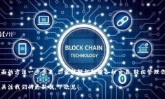   t p钱包添加交易的独家秘诀，专家为