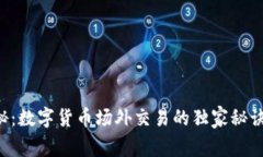 专家揭秘：数字货币场外交易的独家秘