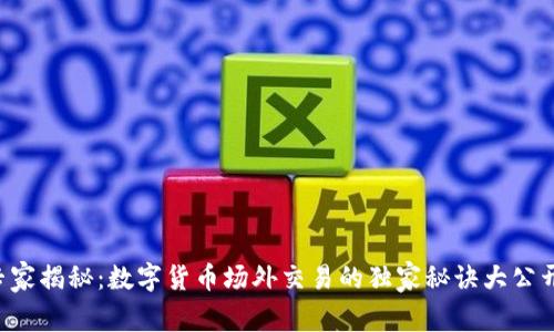 专家揭秘：数字货币场外交易的独家秘诀大公开！
