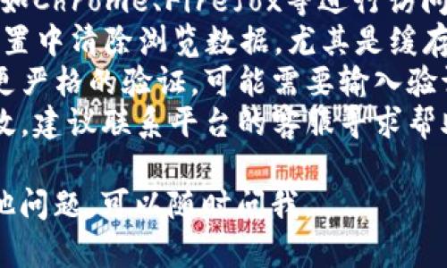 很抱歉，你遇到了问题。关于“t p钱包未通过机器人校验”的问题，我能帮你解析一下可能的原因以及解决方案。

### 可能原因

1. **网络异常**：有时网络不稳定会导致验证步骤出现问题。
2. **浏览器问题**：某些浏览器可能与网站的验证系统不兼容，导致校验失败。
3. **缓存与Cookies**：浏览器的缓存或Cookies问题也可能影响验证过程。
4. **机器人检测机制**：如果你使用自动化工具或类似的手段访问，该系统可能会误判断为机器人。

### 解决方案

- **检查网络连接**：确保你的网络连接正常，可以尝试重启路由器或切换网络。
- **更换浏览器**：尝试用其他浏览器，如Chrome、Firefox等进行访问，看看是否解决问题。
- **清除缓存与Cookies**：在浏览器设置中清除浏览数据，尤其是缓存和Cookies，然后再试一次。
- **真人验证**：一些平台需要你进行更严格的验证，可能需要输入验证码或图形验证。
- **联系客服**：如果以上方法都不奏效，建议联系平台的客服寻求帮助。

希望这些信息对你有帮助！如果还有其他问题，可以随时问我。