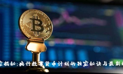 专家揭秘：央行数字货币计划的独家秘诀与最新动态