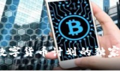 专家揭秘：央行数字货币计划的独家秘