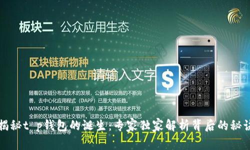 揭秘t p钱包的诞生：专家独家解析背后的秘诀
