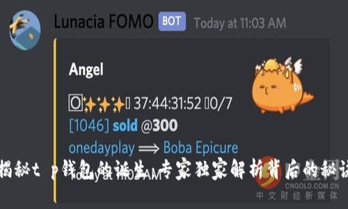 揭秘t p钱包的诞生：专家独家解析背后的秘诀