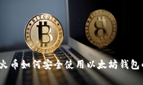 专家揭秘：火币如何安全使用以太坊钱包的独家秘诀