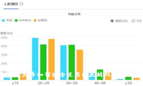 专家揭秘：火币如何安全使用以太坊钱包的独家秘诀