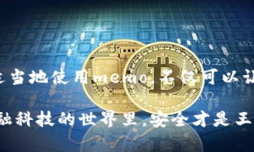 tP钱包上的memo：轻松掌握安全交易秘诀与使用技巧

TP钱包, memo, 加密货币/guanjianci

什么是TP钱包以及memo的角色
当你谈论加密货币时，TP钱包这个名字是绝对不会陌生的。说真的，它是一个非常流行的选择，尤其是对那些喜欢安全和便捷的用户来说。而memo，虽然听起来像是一个简单的附属功能，但实际上在保证交易安全性方面起着至关重要的作用。

那么，什么是memo呢？其实，memo可以被看作是交易的一种附加信息。当你进行一笔转账时，尤其是在涉及到交易所或其他多用户地址时，memo就显得尤为重要了。它不仅可以帮助接收方确认款项来源，还能避免因为转账地址相同而产生的糊涂情况。你知道的，有时候同一地址会接收到很多转账，如果没有memo，那真是方寸之间的混乱啊！

为什么memo如此重要？
我们都知道，区块链技术有其去中心化的特性，这就意味着每一笔交易都是公开的。虽然这种透明性让很多人觉得安心，但与此同时，如何确保你的钱被准确地转到正确的地方，变得尤为重要。memo正是对此的一种有效解决方案。

比如说，你转账给某个交易所，可能会有成千上万人同时使用同一个地址。如果没有memo，你的那笔钱可能会被归记到错误的账户，甚至根本无法归还。有没有想过如果遇到这样的情况，那将会多麻烦呀！因此，使用memo不仅是为了方便接收者，更是为了保护自己的资金安全。

如何在TP钱包中使用memo
现在你可能在想：“哎呀，听上去这么重要，怎么在TP钱包里使用memo呢？”别急，这就来教你几招！一起来看看吧。

1. **创建或选择钱包地址**：首先，你得选择一个合适的钱包地址。如果你是新手，可以在应用里轻松创建一个。

2. **选择转账**：接下来，选择要发送的加密货币，输入接收方的钱包地址。这一步骤是相对简单的，你只需把对方给的地址复制粘贴就好。

3. **添加memo信息**：在看到的转账页面中，通常会有一个标记为“memo”或“备注”的输入框。在这里，你可以输入接收方要求的memo信息。记得一定要核对一下，确保信息的准确性，这是帮助转账的关键步骤哦。

4. **确认并发送**：最后，确认所有信息无误后，点击发送按钮。你稍等片刻，就可以在交易记录中查看到相关信息，简单明了！

如何检查memo的状态
有时候，我们在转账之后难免会对交易的状态产生疑虑。这时候，检查memo的状态就显得十分必要了。在TP钱包中，你可以通过以下步骤来追踪交易状态：

1. **查看交易记录**：在你的TP钱包应用内，找到“交易记录”选项。它里面会列出所有的出入账记录。

2. **定位你的交易**：在记录中找到刚才的那笔交易，点击查看详细信息。在这部分信息里，你可以看到自己输入的memo以及交易的状态。

常见问题解答
在使用memo时，一些常见问题总是会浮现出来，我们一起来解答一下吧！

问：我没有输入memo会怎样？
答：如果你在某些情况下没有输入memo，可能会导致你转账的款项无法归属到正确的账户，或是直接导致交易失败。因此，在进行任何重要交易时一定要重视memo的作用。

问：如何知道memo是否正确？
答：通常情况下，接收方会在收到款项后，及时报备。你也可以在查询交易状态的时候，确认自己输入的memo信息是否准确。

问：memo可以为空吗？
答：这要看具体的钱包和目的地。有些要求输入memo的交易所或钱包是不能留空的，但也有一些地方可以不输入。为了安全起见，最好查阅相关规则。

总结
总的来说，TP钱包中的memo虽然是一个小功能，却可以为你的加密货币交易带来很大的保障。记住，在进行重要转账时，千万不要忽略输入memo这一环节。适当地使用memo，不仅可以让你的交易更顺利，还能为你的资产增添一层保护伞。

希望今天的分享能帮助到你！如果你还有其他关于TP钱包或者memo的问题，欢迎随时交流哦！理顺这些产品的功能，使用起来也会越发得心应手。说真的，金融科技的世界里，安全才是王道！