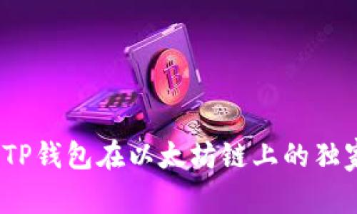 专家揭秘：TP钱包在以太坊链上的独家使用秘诀