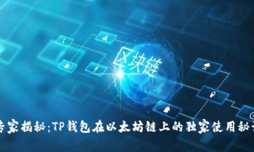 专家揭秘：TP钱包在以太坊链上的独家使用秘诀