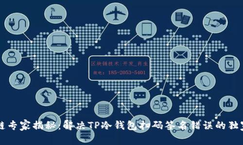 区块链专家揭秘：解决TP冷钱包扫码签名错误的独家秘诀