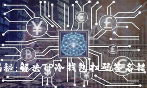 区块链专家揭秘：解决TP冷钱包扫码签名错误的独家秘诀