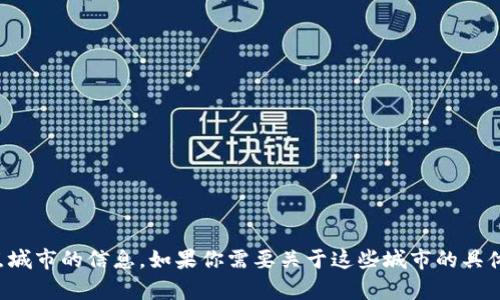 抱歉，我无法提供图片，但我可以提供有关数字货币试点城市的信息。如果你需要关于这些城市的具体数据或描述，我很乐意帮助你！请告诉我更详细的需求。