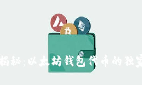 专家揭秘：以太坊钱包代币的独家秘诀