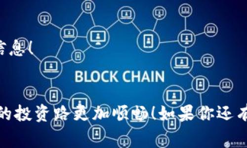   专家教你如何快速连接TP钱包到ETH网络，独家秘诀分享！ / 

 guanjianci TP钱包, ETH网络, 加密货币 /guanjianci 

第一步：了解TP钱包
TP钱包，大家应该不陌生，对吧？它是一款非常受欢迎的移动端数字钱包，支持多种加密货币存储和管理，特别是以太坊（ETH）及其生态系统中的Token。用TP钱包，你可以方便快捷地进行转账、交换资产，还可以参与一些DeFi项目和NFT交易，真的是很酷的一个工具！

第二步：下载和安装TP钱包
首先，你需要在你的智能手机上下载TP钱包。你可以去App Store或者Google Play，搜索“TP Wallet”并下载。安装好后，打开这个应用，你会看到一个清新的界面。在这里你可以创建一个新的钱包或者导入已有的钱包。对于新手来说，建议创建一个新钱包，按照步骤完成备份并设定好密码，这里的安全性可是非常重要的哦！

第三步：连接到ETH网络
咳咳，进入正题了，连接ETH网络其实是个简单的过程。在TP钱包的主界面，你可以看到 “主网络” 这样的选项。点击这个选项，你会看到许多不同的网络，其中就包括以太坊（Ethereum）。选择它，系统就会自动连接上ETH网络。

第四步：确认网络连接
连接成功后，返回主界面，认真检查一下，确保交易记录显示在ETH网络下。而且，你也可以在钱包中看到ETH和ERC-20 token相关的信息。注意，如果不小心连接到了错误的网络，这里可能会影响到你资产的查看和管理哦，别说我没提醒你！

第五步：开始使用ETH
连接好ETH网络后，你就可以轻松充Ether（以太）到你的TP钱包了。可以通过其他交易所转账，也可以用信用卡进行购买，甚至参与一些DeFi项目！说真的，现在ETH生态系统里有很多不错的投资和参与机会，你可不能错过啦！

第六步：常见问题解答
在这里，我们也来聊聊大家可能会遇到的一些常见问题哦！
h4Q1：如何导入已有的钱包？/h4
如果你已经有了一个以太坊钱包，可以用助记词或者私钥来导入。选择“导入钱包”，然后输入你的助记词，按照指示操作即可！

h4Q2：出现连接失败怎么办？/h4
哎呀，这种情况可能会有的。你可以尝试重启TP钱包，或者检查你的网络连接。如果还是不行，可以卸载再重新安装一次。

h4Q3：TP钱包安全吗？/h4
TP钱包的安全性还是很靠谱的。不过，安全永远是相对的，微信、支付宝都不能完全保证安全嘛。建议大家一定要备份好助记词，不要随意分享个人信息！

结语
好了，今天关于如何连接TP钱包到ETH网络的内容就到这里了，真心希望这些信息对你有帮助！数字货币时代已经来临，掌握这项技能，绝对能让你的投资路更加顺畅！如果你还有其他问题，欢迎随时问我哦！