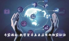 专家揭秘：数字货币未来应用的独家秘