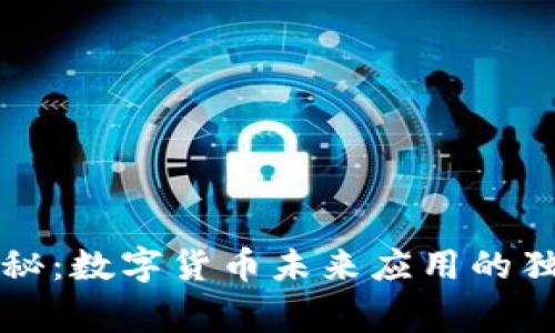 专家揭秘：数字货币未来应用的独家秘诀