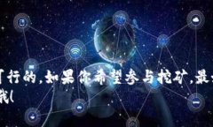 在讨论TP钱包能否挖矿之前，我们需要