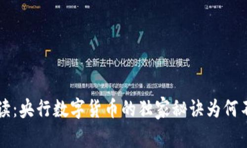 专家解读：央行数字货币的独家秘诀为何不可或缺